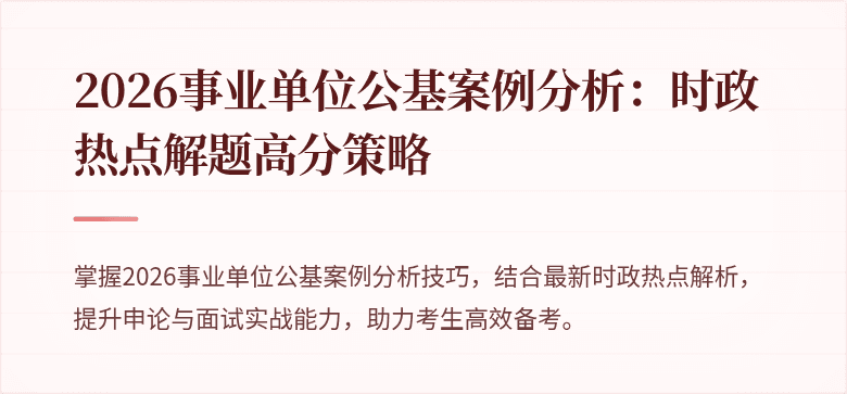 2026事业单位公基案例分析:时政热点解题高分策略