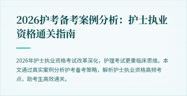 2026护考备考案例分析：护士执业资格通关指南