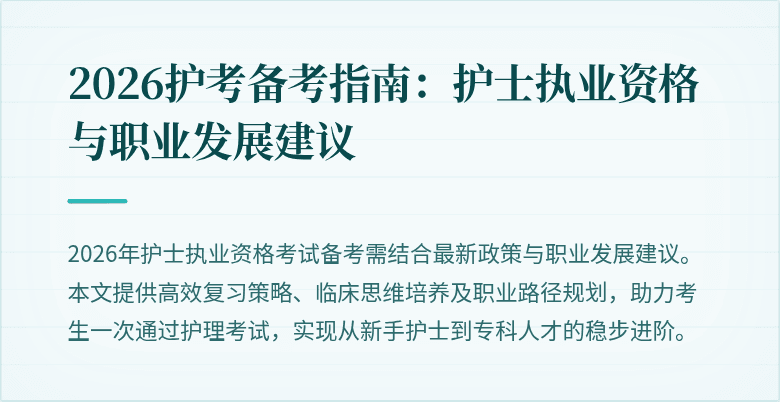 2026护考备考指南：护士执业资格与职业发展建议