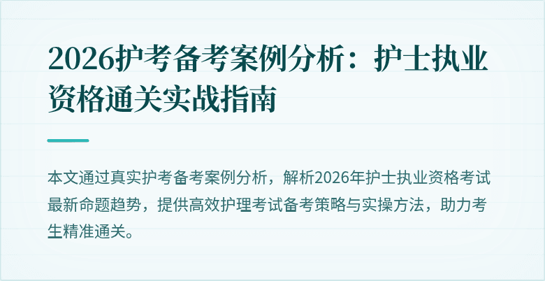 2026护考备考案例分析：护士执业资格通关实战指南
