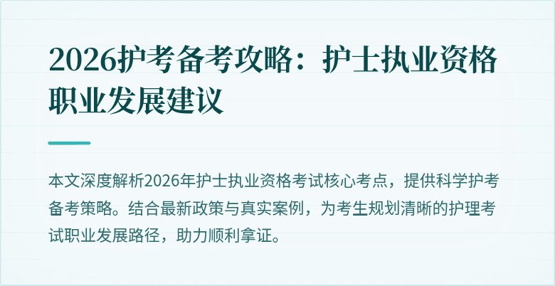 2026护考备考攻略：护士执业资格职业发展建议