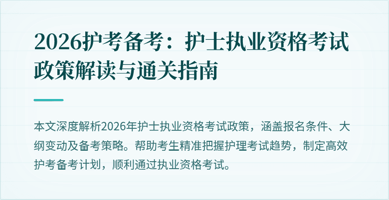 2026护考备考：护士执业资格考试政策解读与通关指南