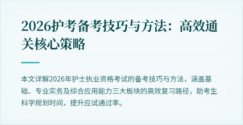 2026护考备考技巧与方法：高效通关核心策略