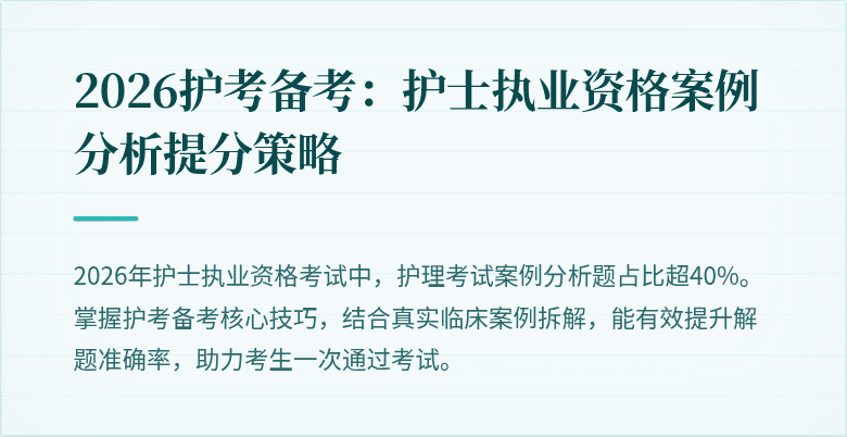 2026护考备考：护士执业资格案例分析提分策略