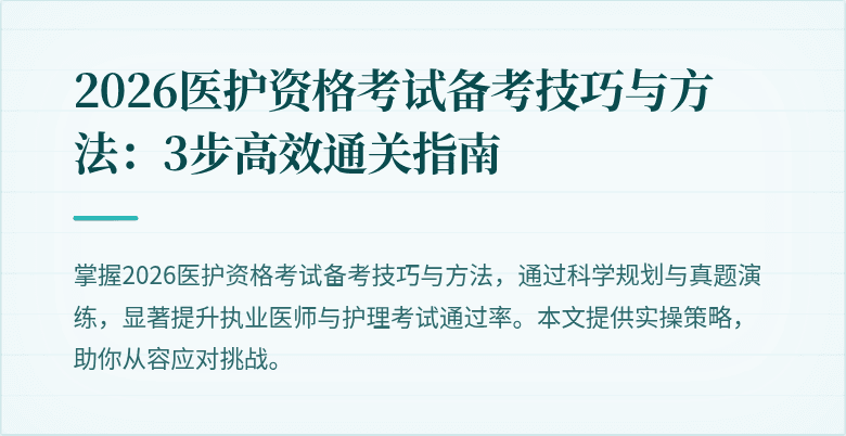 2026医护资格考试备考技巧与方法：3步高效通关指南