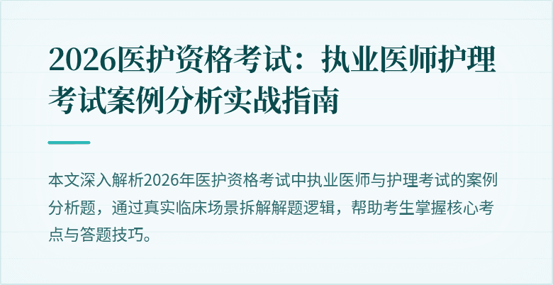 2026医护资格考试:执业医师护理考试案例分析实战指南