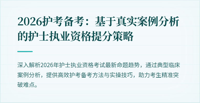 2026护考备考：基于真实案例分析的护士执业资格提分策略