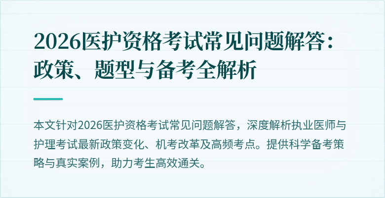 2026医护资格考试常见问题解答：政策、题型与备考全解析