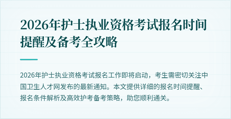 2026年护士执业资格考试报名时间提醒及备考全攻略