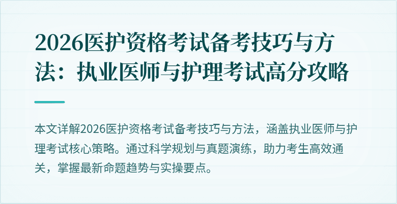 2026医护资格考试备考技巧与方法:执业医师与护理考试高分攻略