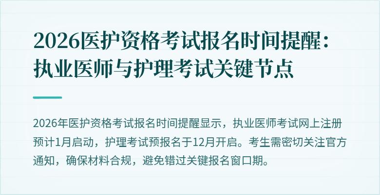 2026医护资格考试报名时间提醒:执业医师与护理考试关键节点