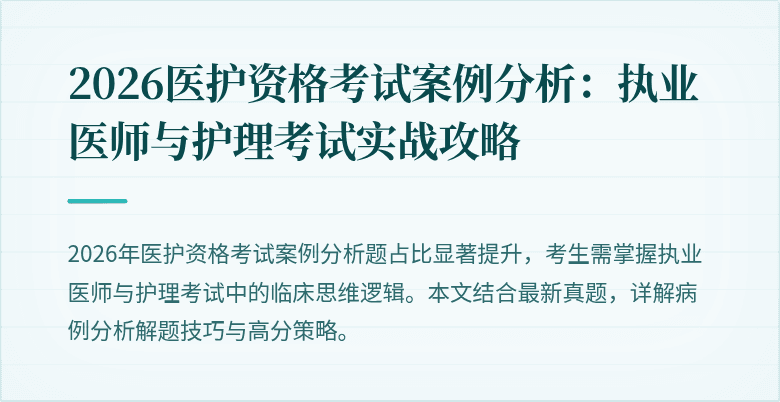 2026医护资格考试案例分析:执业医师与护理考试实战攻略