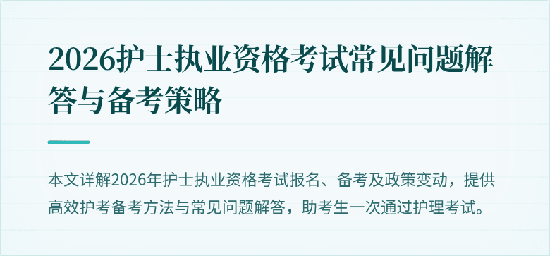 2026护士执业资格考试常见问题解答与备考策略