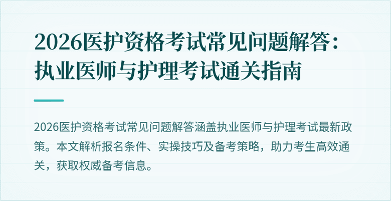2026医护资格考试常见问题解答:执业医师与护理考试通关指南