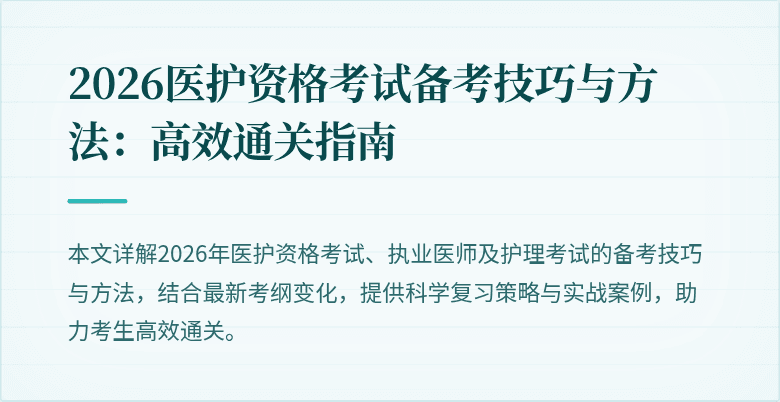 2026医护资格考试备考技巧与方法:高效通关指南