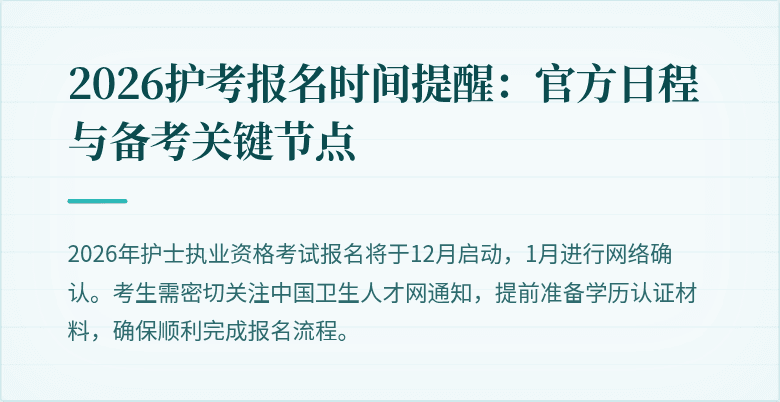 2026护考报名时间提醒：官方日程与备考关键节点