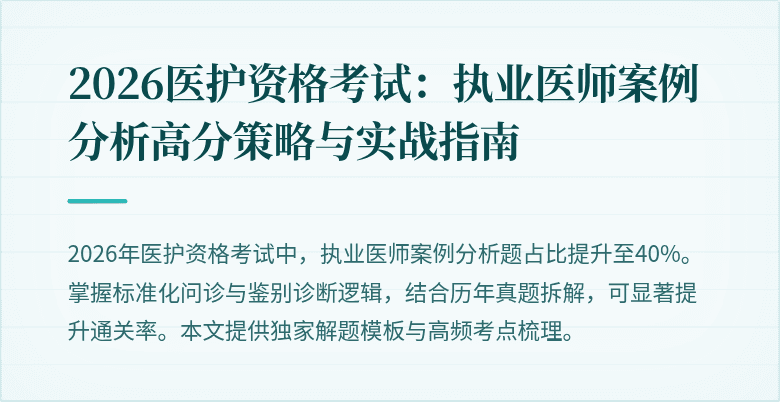 2026医护资格考试:执业医师案例分析高分策略与实战指南