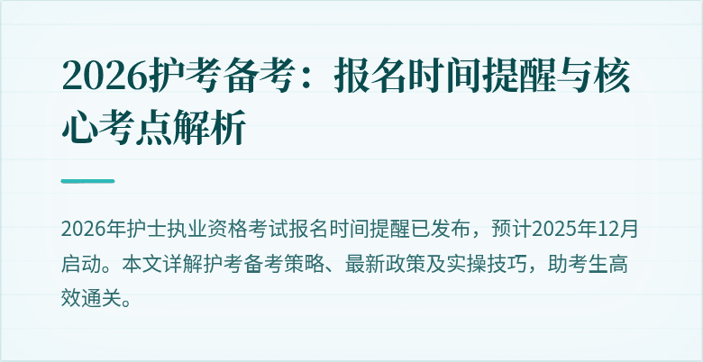 2026护考备考：报名时间提醒与核心考点解析