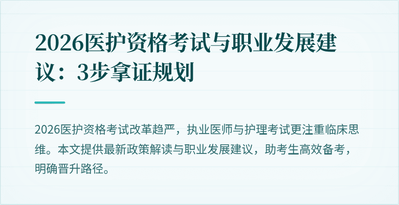 2026医护资格考试与职业发展建议:3步拿证规划