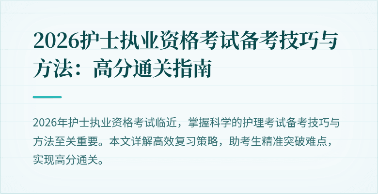 2026护士执业资格考试备考技巧与方法：高分通关指南