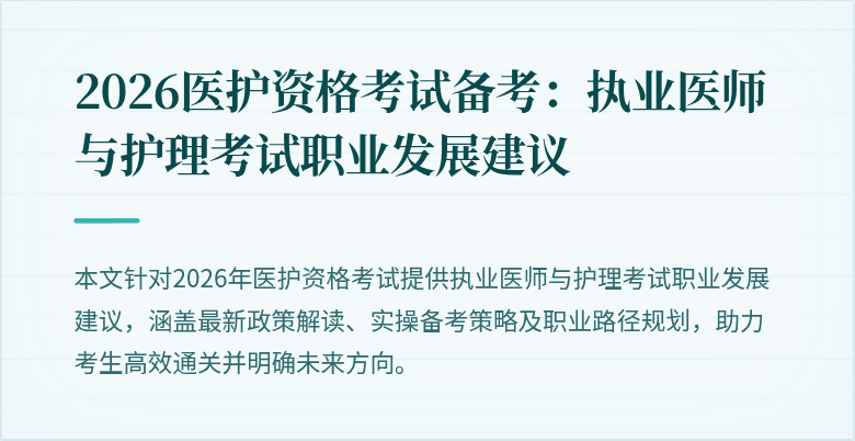 2026医护资格考试备考:执业医师与护理考试职业发展建议