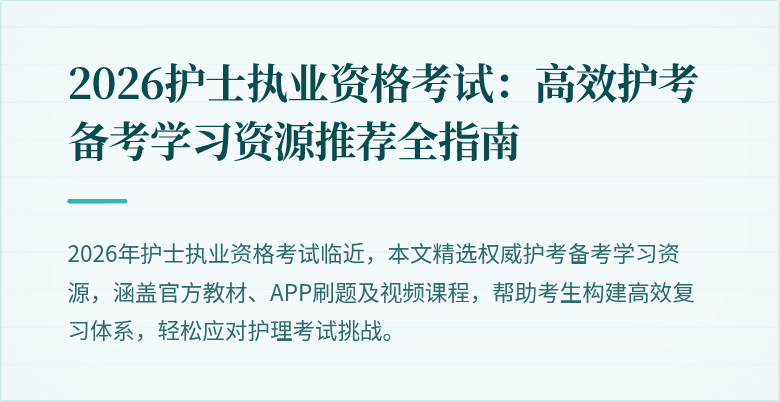 2026护士执业资格考试：高效护考备考学习资源推荐全指南