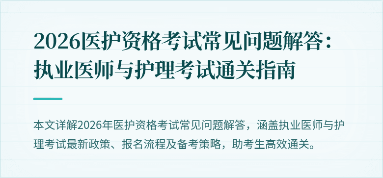 2026医护资格考试常见问题解答:执业医师与护理考试通关指南