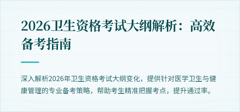 2026卫生资格考试大纲解析:高效备考指南