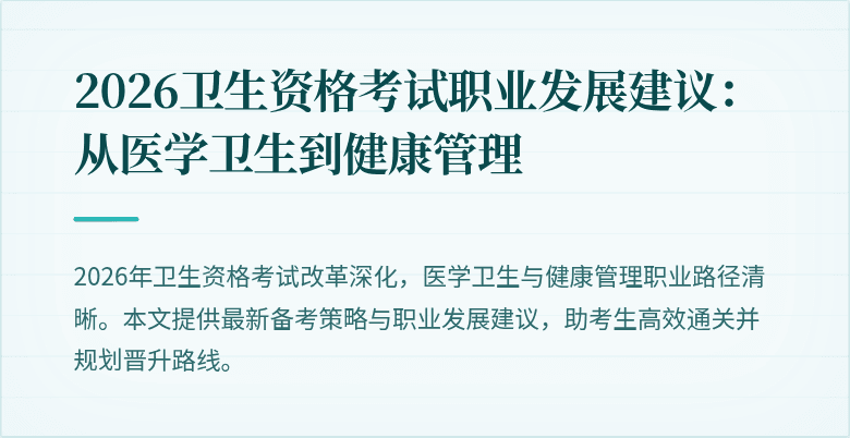 2026卫生资格考试职业发展建议:从医学卫生到健康管理