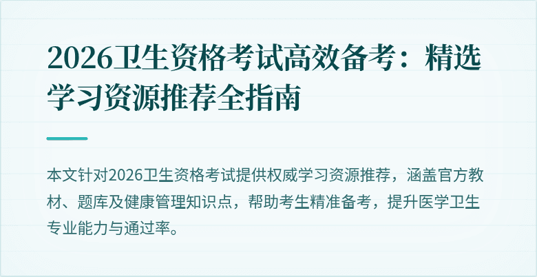 2026卫生资格考试高效备考:精选学习资源推荐全指南