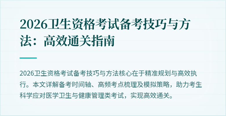 2026卫生资格考试备考技巧与方法:高效通关指南