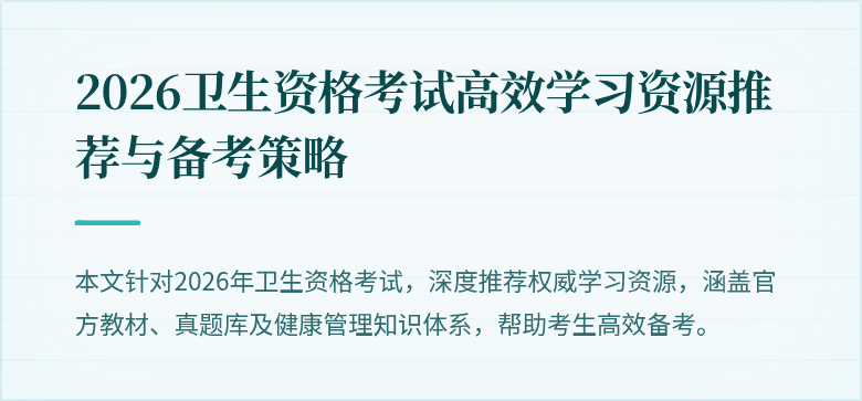 2026卫生资格考试高效学习资源推荐与备考策略
