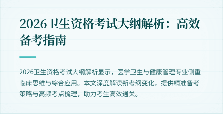 2026卫生资格考试大纲解析:高效备考指南