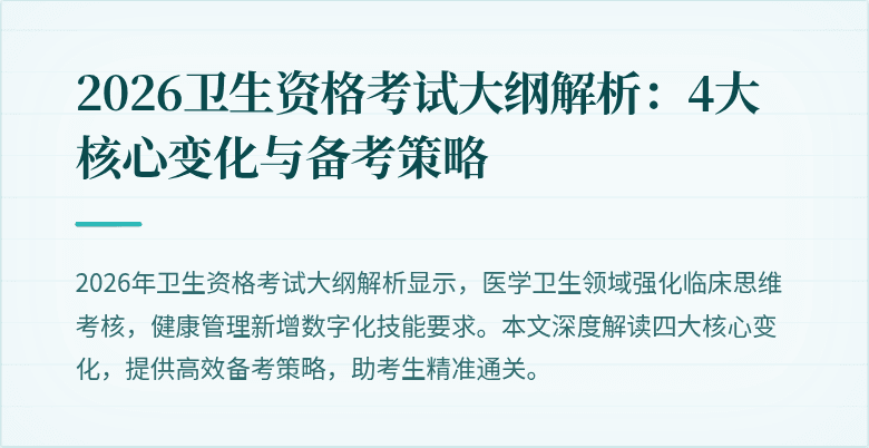2026卫生资格考试大纲解析:4大核心变化与备考策略
