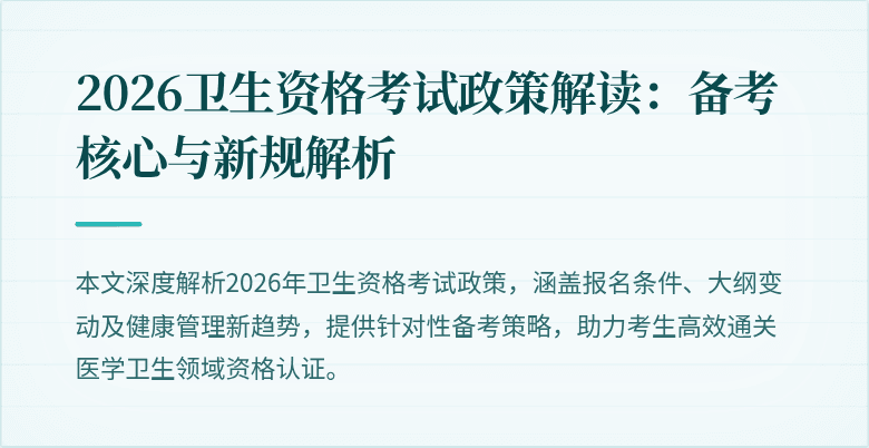 2026卫生资格考试政策解读:备考核心与新规解析