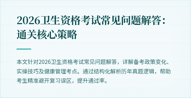 2026卫生资格考试常见问题解答:通关核心策略