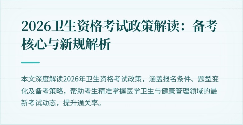 2026卫生资格考试政策解读:备考核心与新规解析