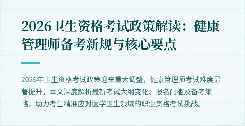 2026卫生资格考试政策解读:健康管理师备考新规与核心要点