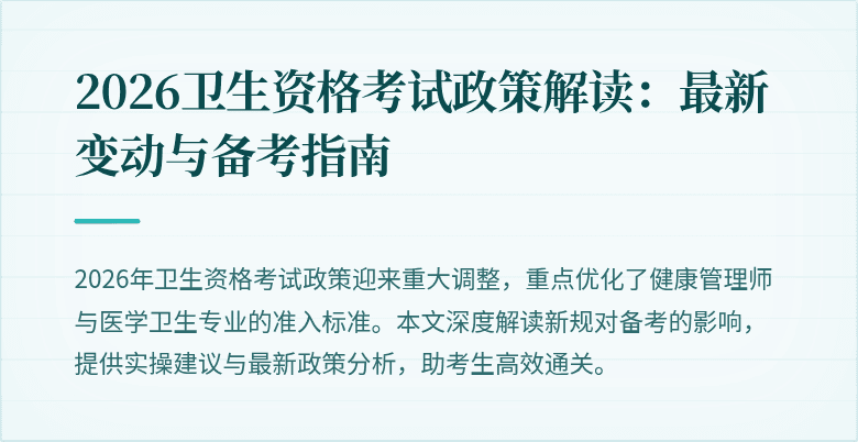 2026卫生资格考试政策解读：最新变动与备考指南