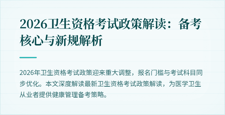 2026卫生资格考试政策解读:备考核心与新规解析