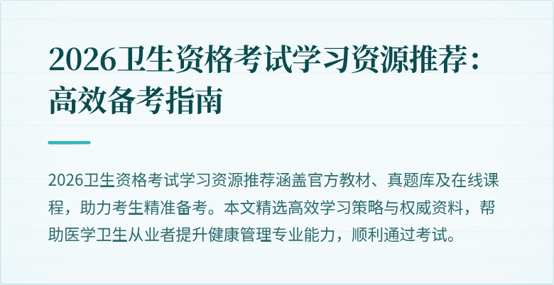 2026卫生资格考试学习资源推荐:高效备考指南