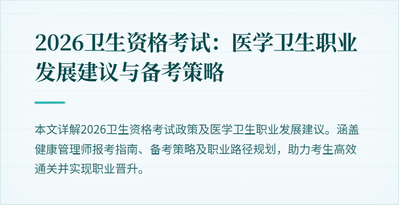 2026卫生资格考试:医学卫生职业发展建议与备考策略