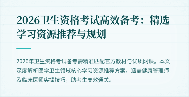 2026卫生资格考试高效备考：精选学习资源推荐与规划