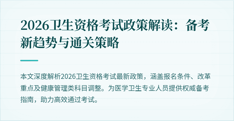 2026卫生资格考试政策解读:备考新趋势与通关策略