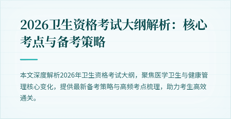 2026卫生资格考试大纲解析：核心考点与备考策略