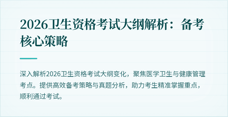 2026卫生资格考试大纲解析：备考核心策略