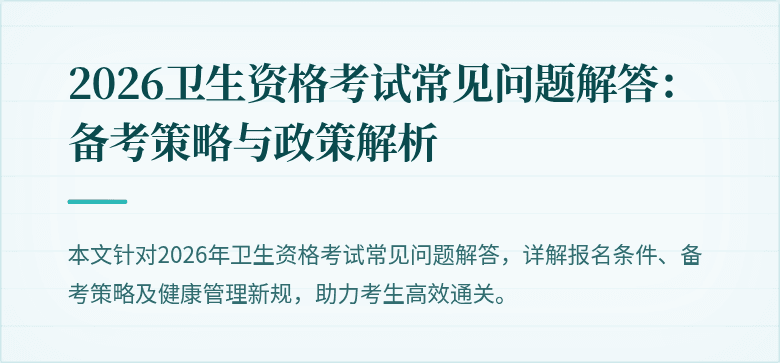 2026卫生资格考试常见问题解答：备考策略与政策解析