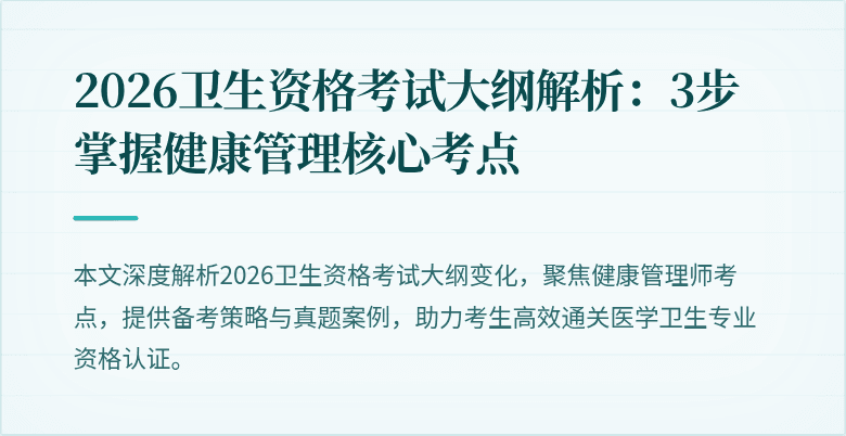 2026卫生资格考试大纲解析:3步掌握健康管理核心考点