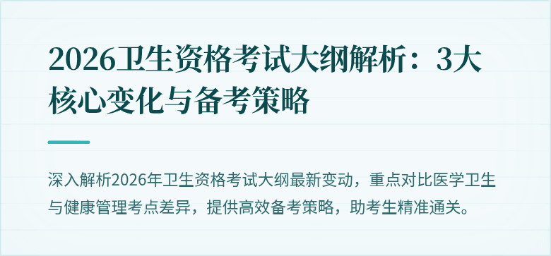 2026卫生资格考试大纲解析:3大核心变化与备考策略