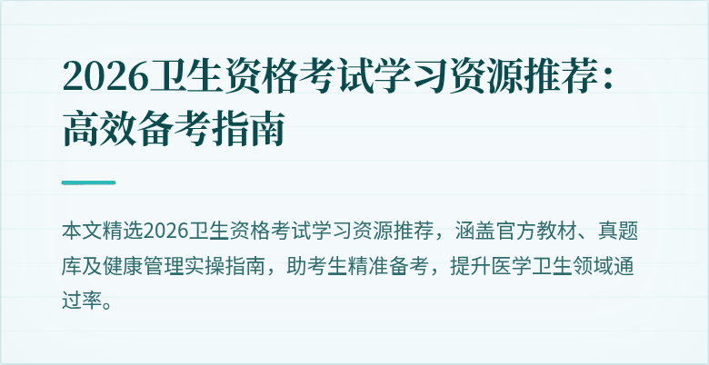 2026卫生资格考试学习资源推荐：高效备考指南